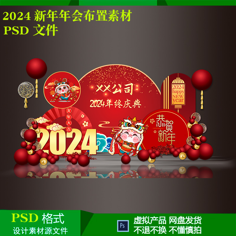 2024新年龙年公司年会活动美陈气球派对布置背景设计素材psd文件