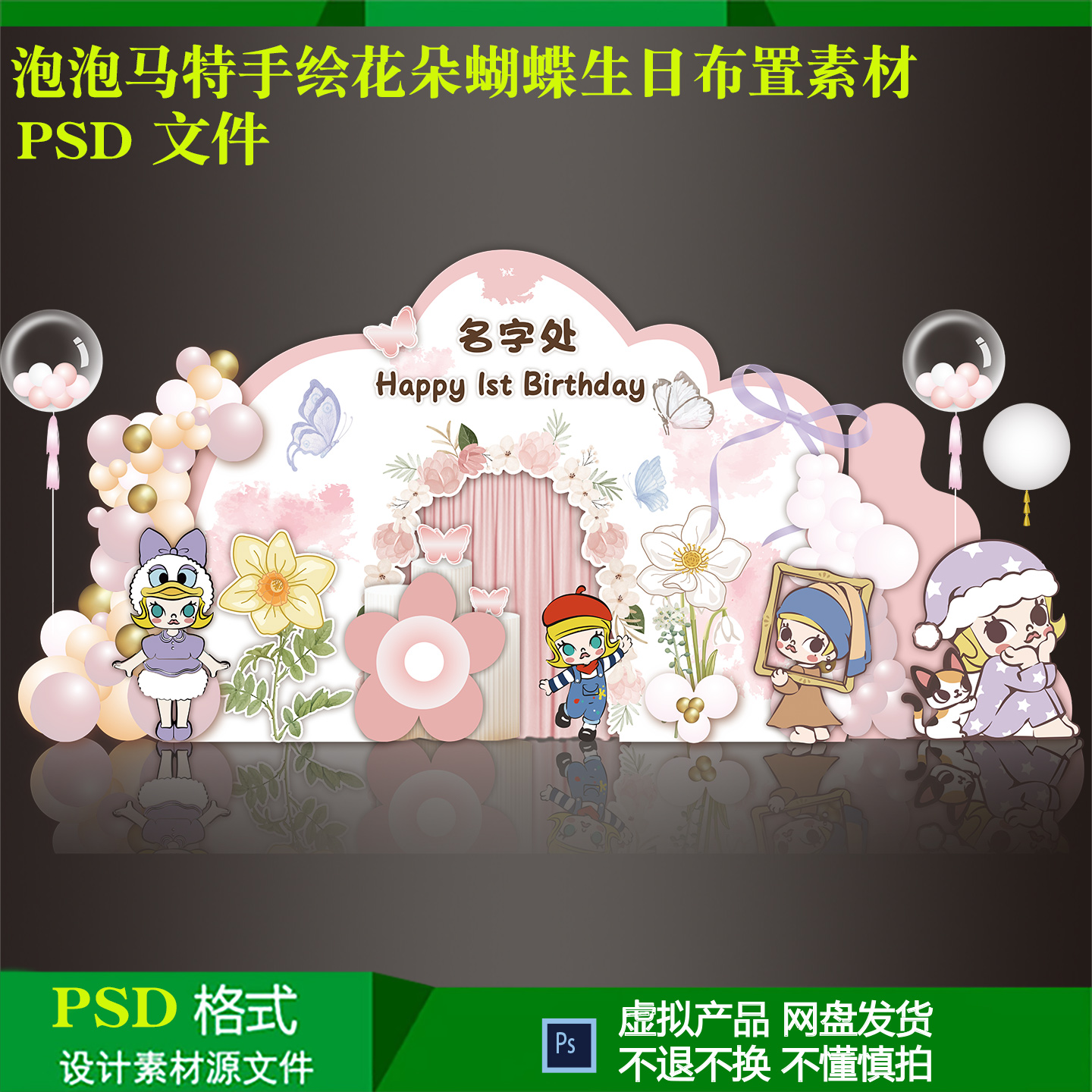 泡泡马特粉色手绘花朵宝宝生日宴周岁百天满月布置背景设计ps素材