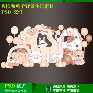香槟咖兔子宝宝百天周岁儿童生日气球派对布雷背景设计源素材psd
