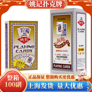 上海姚记扑克牌官方正品整箱100副大字加厚耐用纸牌朴克0606