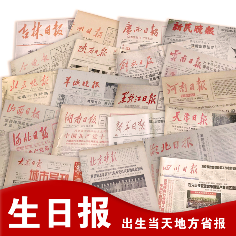 生日报纸 出生当天报 地方报 定制50 60 70 80 90 00年代 原版报,节庆用品/礼品,生日报,淘宝优惠券,粉丝福利购,淘宝优惠卷