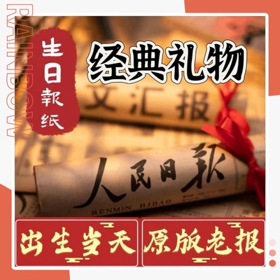 90年代生日报纸生日当天报纸