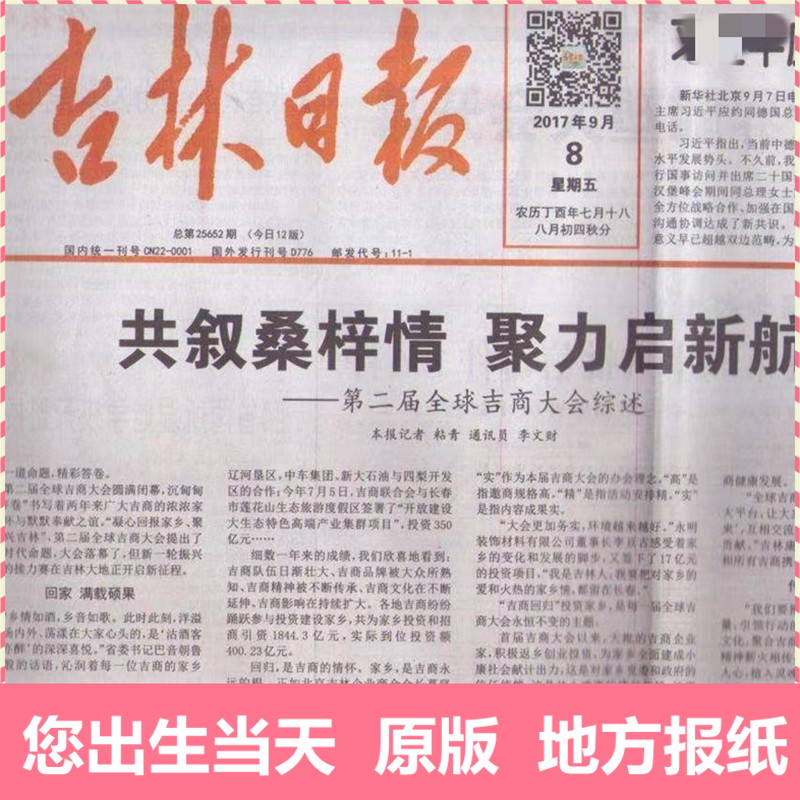 1970年代生日报纸 吉林日报 地方报70 73 74 75 76 77 78 79年代