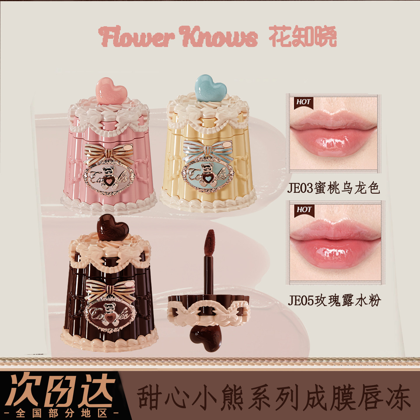 花知晓甜心小熊系列成膜唇冻唇釉清爽不黏腻果冻唇成膜快女生