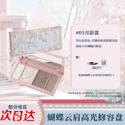 花知晓蝴蝶云肩高光修容盘哑光提亮阴影鼻影四色修容盘