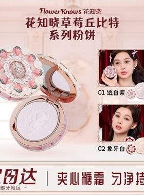 花知晓草莓丘比特系列粉饼
