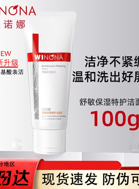 薇诺娜舒敏保湿洁面乳温和清洁洗