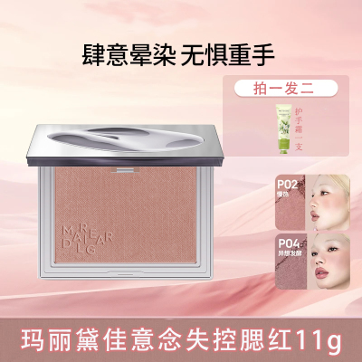 玛丽黛佳意念失控腮红