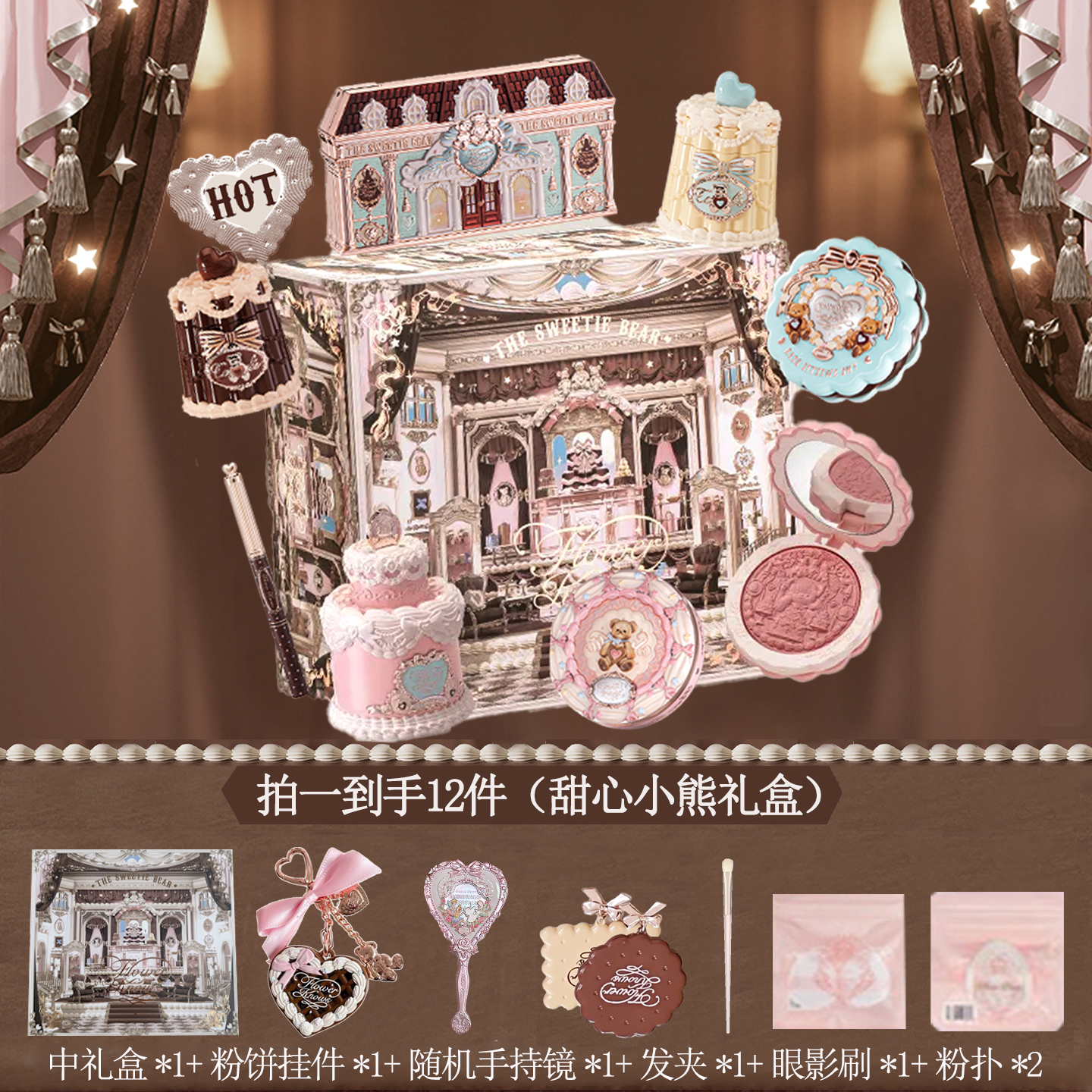 花知晓新礼盒【甜心小熊】全套