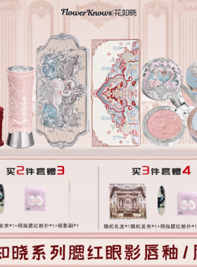 花知晓彩妆两三件套送礼品