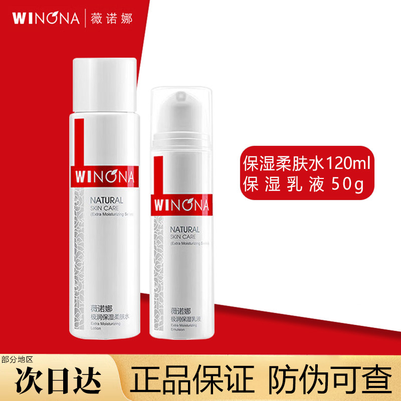 薇诺娜（WINONA）极润保湿水乳护肤品套装补水保湿柔肤水男女