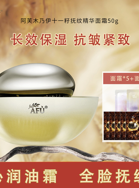 阿芙（AFU）十一11籽木乃伊抚纹精华面霜紧致抗皱保湿霜女护肤品