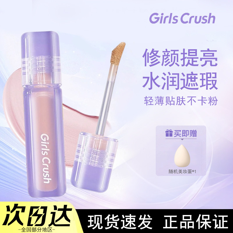 GirlsCrush/gc水丝绒遮瑕提亮液面部美容修饰遮盖泪沟痘印黑眼圈
