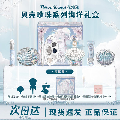 花知晓贝壳珍珠礼盒唇蜜妆前乳