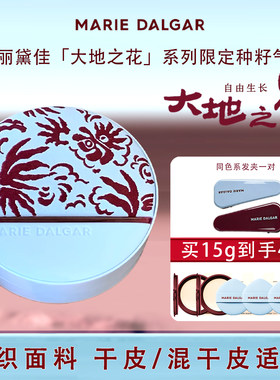 玛丽黛佳种籽贴肤锁妆气垫w01