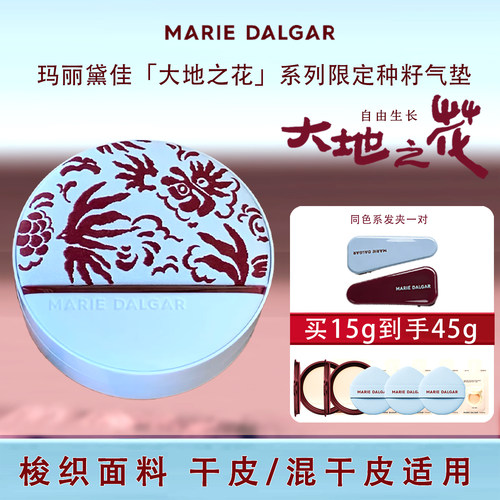 玛丽黛佳种籽贴肤锁妆气垫w01