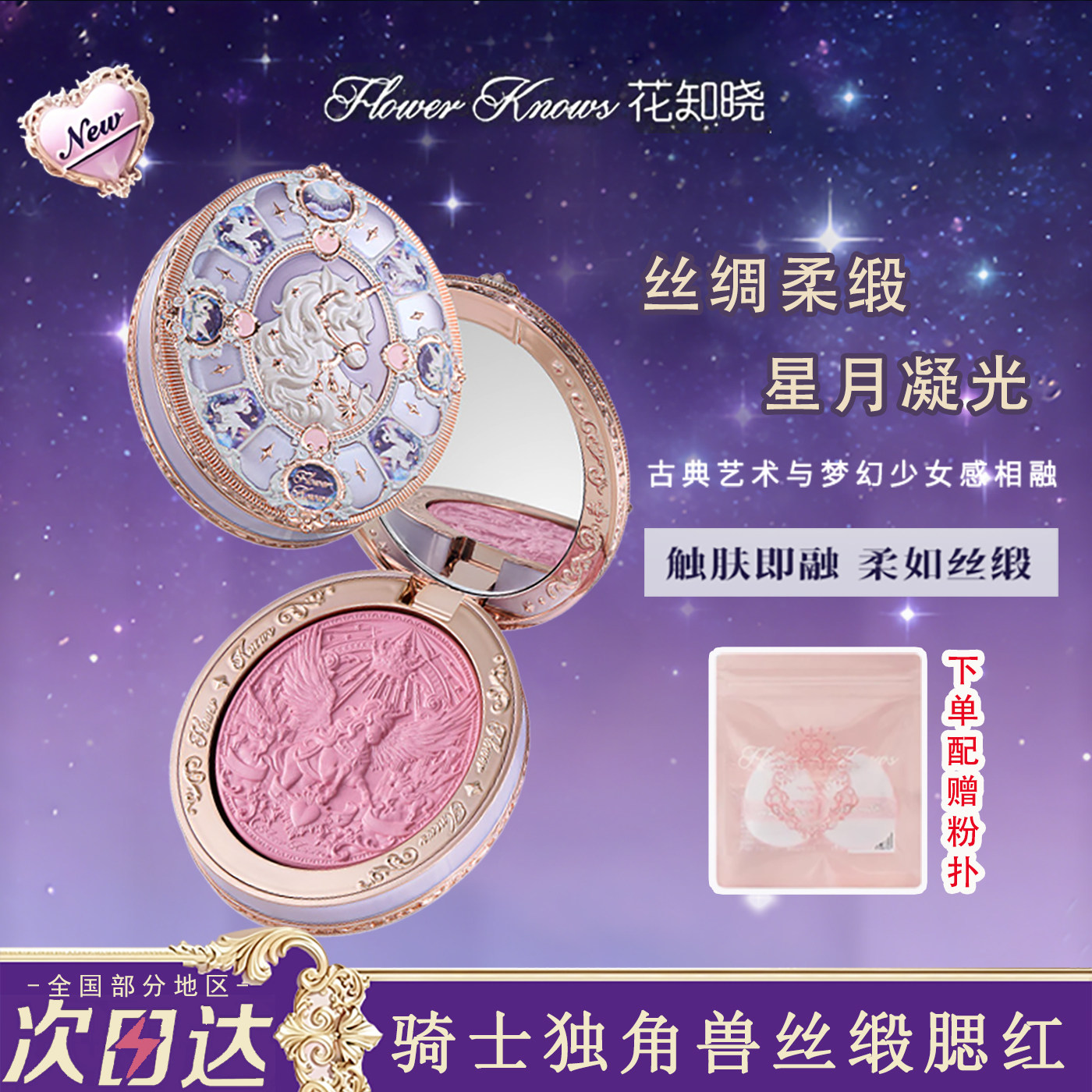 花知晓骑士独角兽系列丝缎腮红