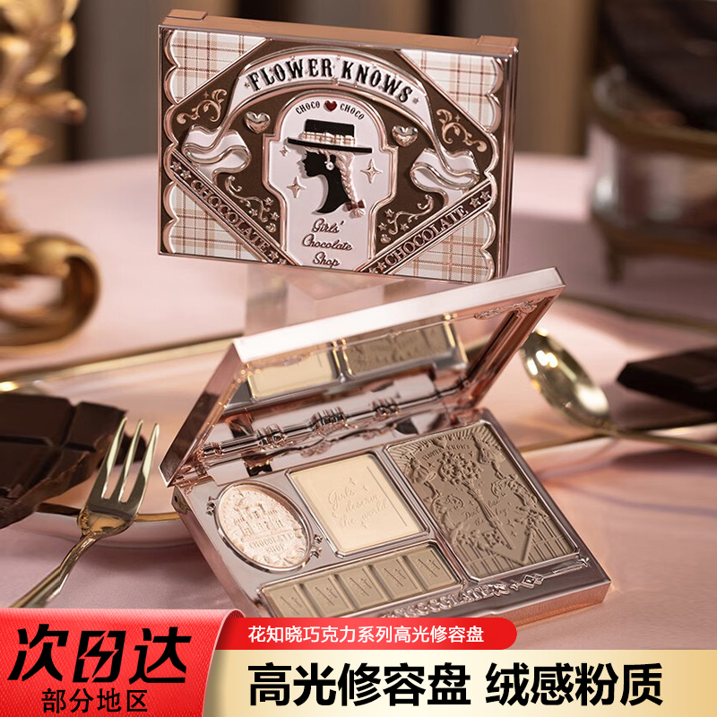 花知晓巧克力高光修容盘哑光提亮
