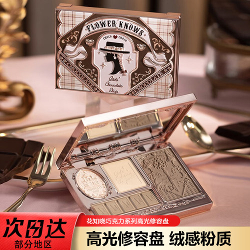 花知晓巧克力高光修容盘哑光提亮