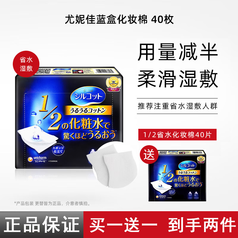 尤妮佳化妆棉舒蔻1/2省水湿敷化妆棉卸妆棉40片敷脸专用化妆棉