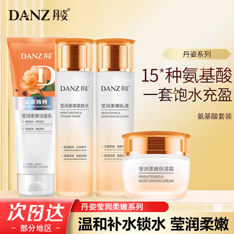 丹姿莹润柔嫩套装洗面奶爽肤水乳液面霜氨基酸补水保湿温和无刺激