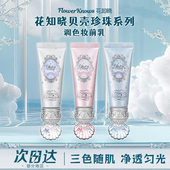 花知晓贝壳珍珠调色妆前乳保湿 美容修饰毛孔持妆不卡粉正品 学生女