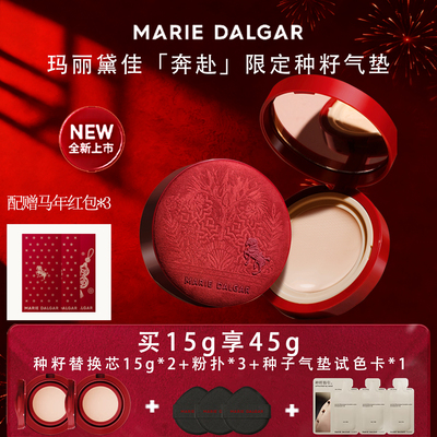 玛丽黛佳种籽气垫新品软丘保湿滋润提亮肤色轻薄遮瑕面部持妆BB霜