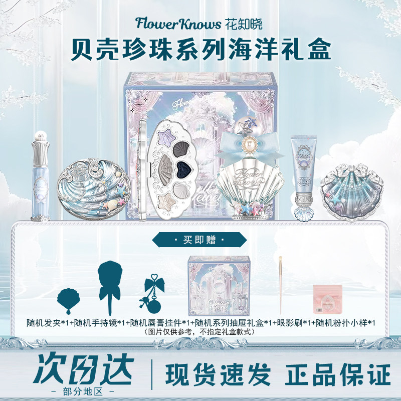 花知晓贝壳珍珠礼盒唇蜜妆前乳