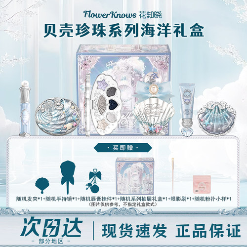 花知晓贝壳珍珠礼盒唇蜜妆前乳