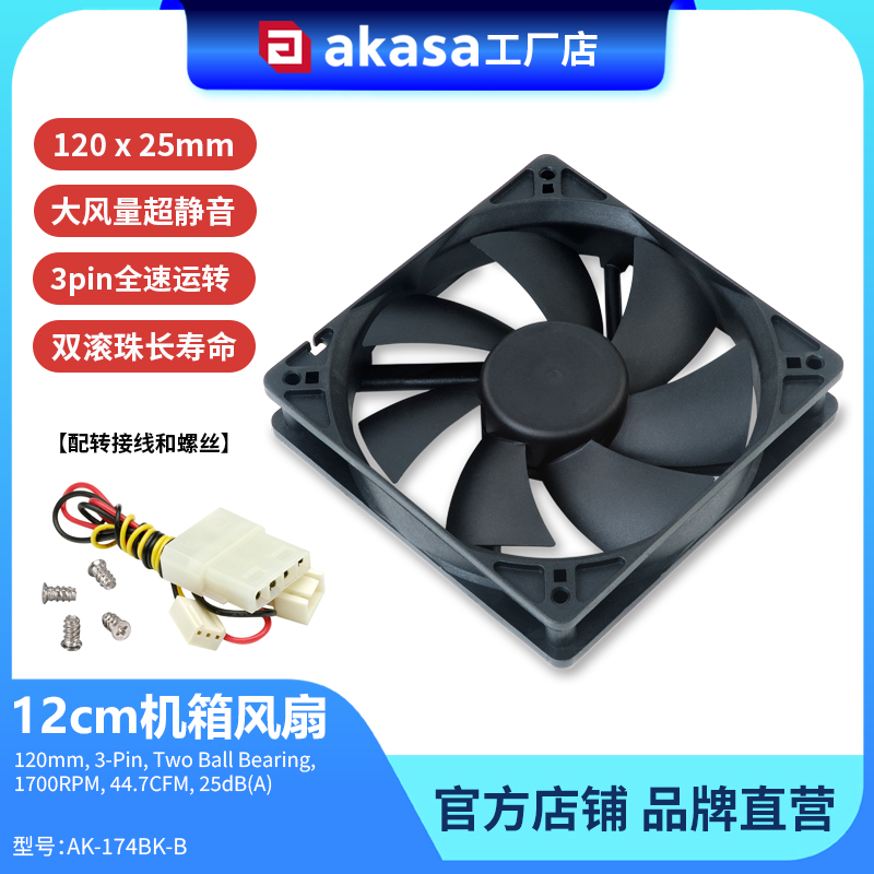 AKASA黑色12cm机箱风扇电脑散热