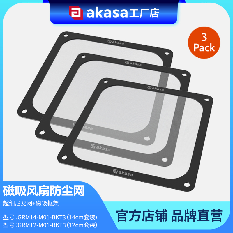 AKASA电脑机箱磁吸风扇防尘网