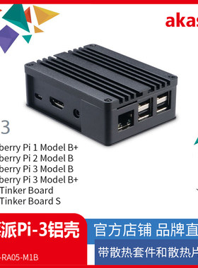 树莓派pi3全铝散热外壳