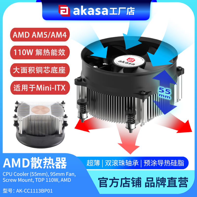 AKASA铜芯AMD散热器110W电脑风扇