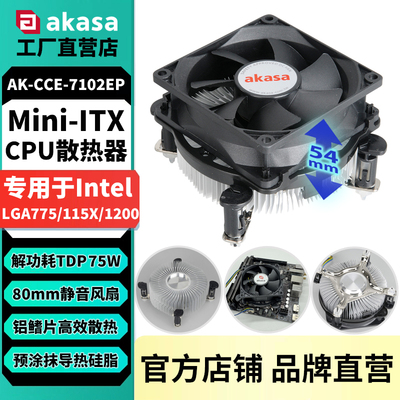 AKASA铝制CPU散热器静音PWM风扇
