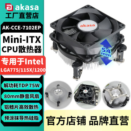 AKASA台式电脑CPU散热器Mini-ITX一体机775/115X/1200静音风扇PWM