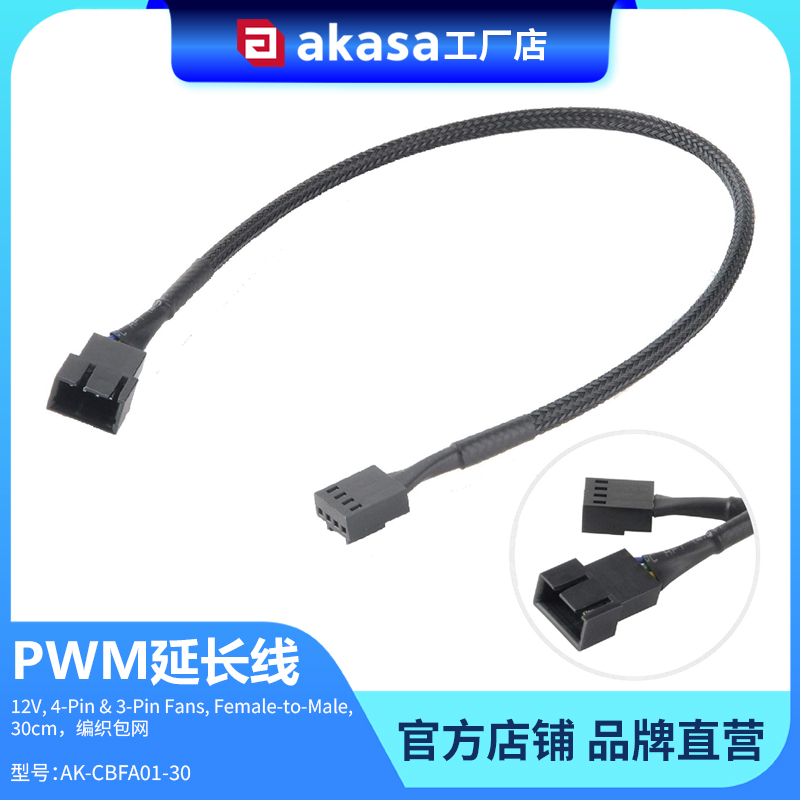AKASA电脑机箱风扇延长线4PINPWM