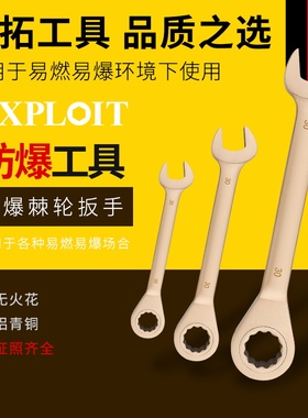 开拓防爆工具两用棘轮扳手铝青铜纯铜无火花开口梅花棘轮快速扳手