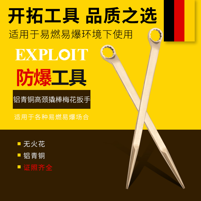 开拓防爆高颈撬棍梅花扳手无火花