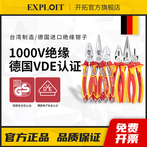开拓绝缘钢丝钳台湾德国进口VDE认证1000V电工专用斜嘴尖嘴剥线钳 - 封面
