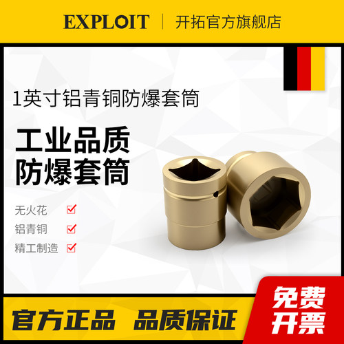 开拓防爆无火花铝青铜1英寸套筒