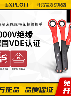 开拓VDE认证台湾绝缘梅花绝缘棘轮扳手新能源电动汽车维修工具