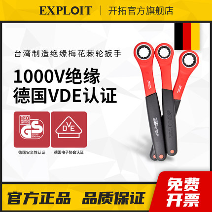 开拓VDE认证台湾绝缘梅花绝缘棘轮扳手新能源电动汽车维修工具