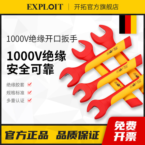 开拓绝缘开口扳手电工专用