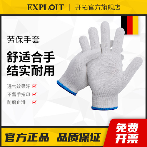 开拓耐磨细线棉纱线劳保手套
