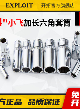 开拓小飞1/4套筒加长套管套头10个六角套同13号小快板6mm套桶中飞