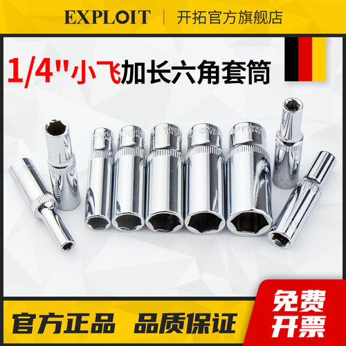Exploit/开拓六角套筒加长套管