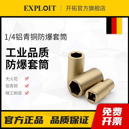 开拓防爆无火花铝青铜1/4套筒