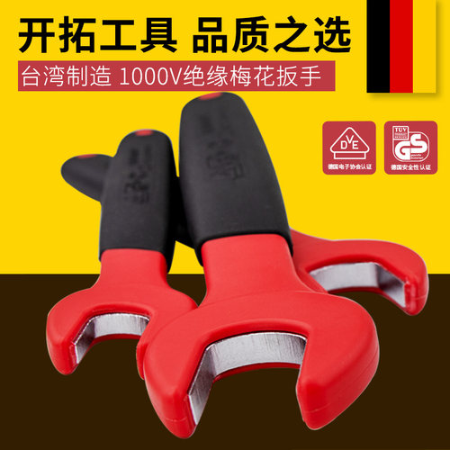 开拓绝缘开口扳台湾制造VDE认证1000V耐压电工专用工具开口扳手