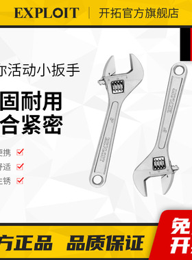 开拓活动扳手万能活口多功能板手4寸6寸迷你小型扳手卫浴管钳工具