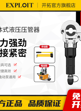 开拓不锈钢分体液压压管钳铝塑管水管地暖管工业级家用卡压管子钳